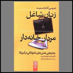 کتاب زنان شاغل مردان خانه دار