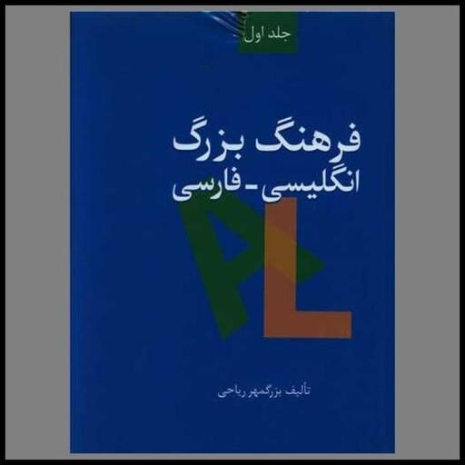کتاب فرهنگ بزرگ انگلیسی به فارسی (2جلدی)
