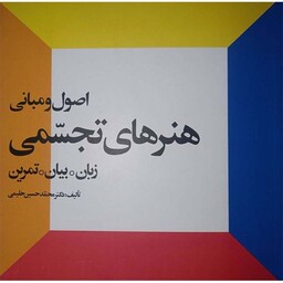 کتاب اصول و مبانی هنر های تجسمی زبان بیان تمرین اثر محمد حسین حلیمی انتشارات احیاء کتاب