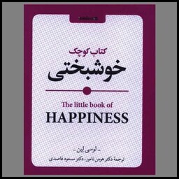 کتاب کوچک خوشبختی (جیبی)