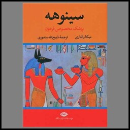 کتاب سینوهه (پزشک مخصوص فرعون)(2 جلدی)