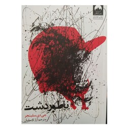 کتاب ناطوردشت اثر جی دی سلینجر نشر میلکان