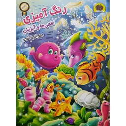 کتاب رنگ آمیزی ماهی ها و آبزیان همراه با شعر اثر سمیرا پورک نشر نگاران قلم
