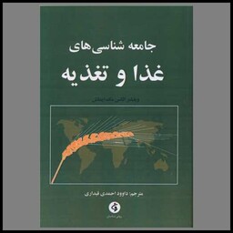 کتاب جامعه شناسی های غذا و تغذیه