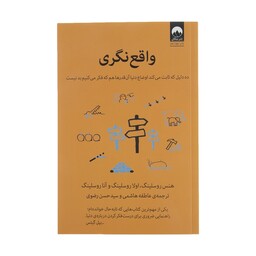 کتاب واقع نگری اثر جمعی از نویسندگان نشر میلکان