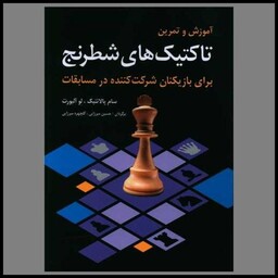 کتاب آموزش و تمرین تاکتیکهای شطرنج