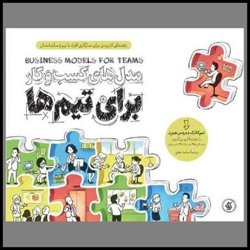 کتاب مدل های کسب و کار برای تیم ها