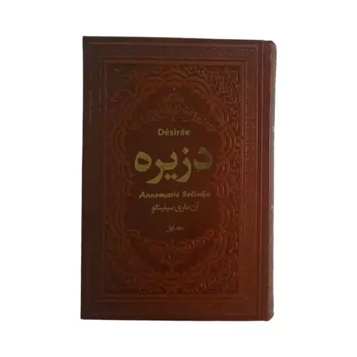 کتاب دزیره اثر آن ماری سیلینکو نشر یاقوت کویر 2 جلدی