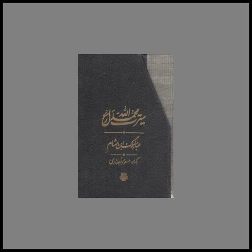 کتاب سیرت محمد رسول الله (قابدار)(3 جلدی)