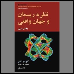 کتاب نظریه ریسمان و جهان واقعی (بخش مرئی)