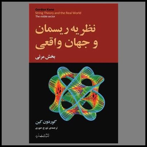 کتاب نظریه ریسمان و جهان واقعی (بخش مرئی)