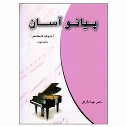 کتاب پیانو آسان باروک تا معاصر اثر ناصر جهان آرای نشر چندگاه