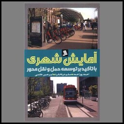کتاب آمایش شهری (با تاکید بر توسعه حمل و نقل محور)(نشرشهر)