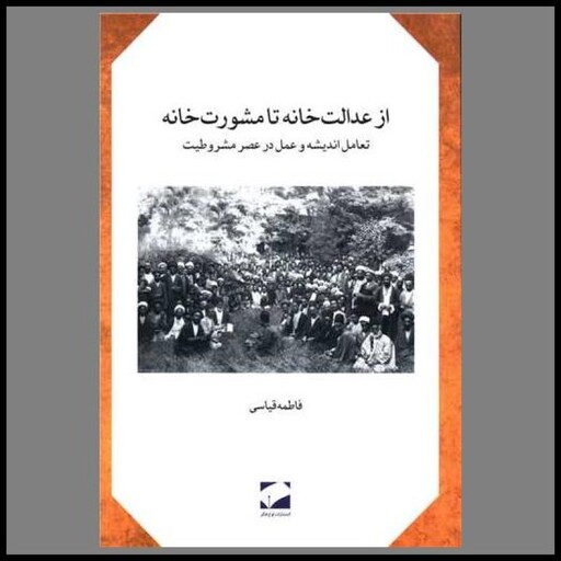 کتاب از عدالت خانه تا مشورت خانه