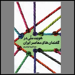 کتاب هویت ملی در گفتمان های معاصر ایران