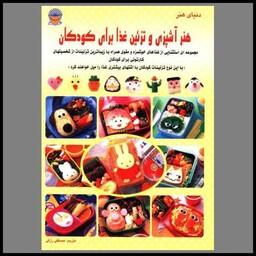 کتاب دنیای هنر آشپزی و ترئین غذا برای کودکان