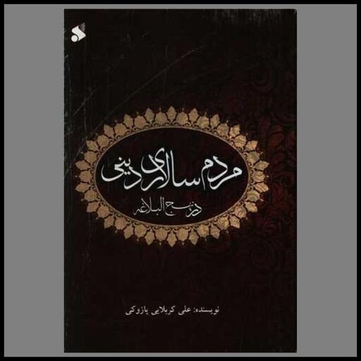 کتاب مردم سالاری دینی در نهج البلاغه (چاپ و نشر بین الملل)