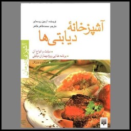 کتاب آشپزی و درمان (آشپزخانه دیابتی ها)