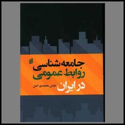 کتاب جامعه شناسی روابط عمومی در ایران