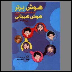 کتاب هوش برتر فعالیت هایی برای پرورش هوش هیجانی (13-15سال)(یارمانا)
