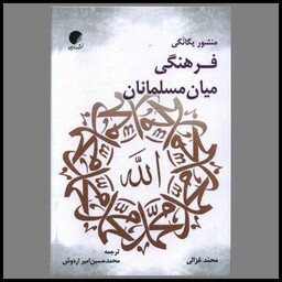 کتاب منشور یگانگی فرهنگی میان مسلمانان