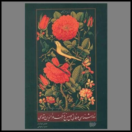 نمادشناسی عرفانی گل و مرغ (کتاب آرایی ایرانی)