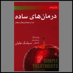 کتاب درمان های ساده برای بیماری های سخت