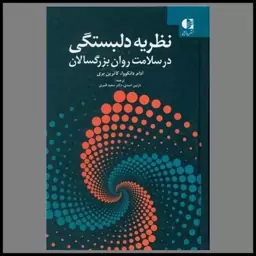 کتاب نظریه دلبستگی در سلامت روان بزرگسالان