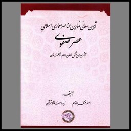 کتاب تبیین معانی نمادین عناصر معماری اسلامی عصر صفوی (موسسه پژوهشی حکمت