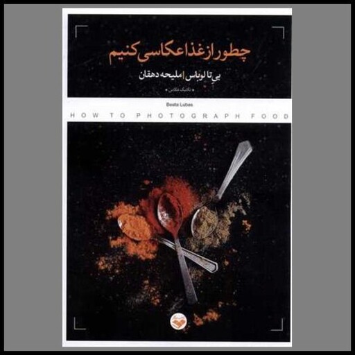 کتاب چطور از غذا عکاسی کنیم (پرگار)