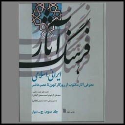 کتاب فرهنگ آثار ایرانی اسلامی (3)