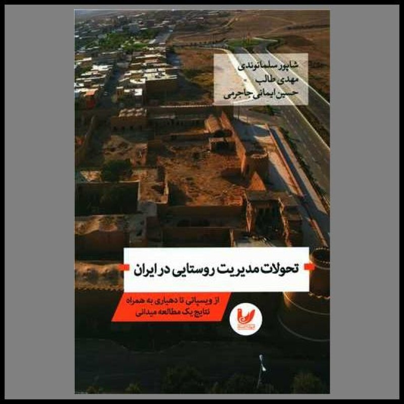 کتاب تحولات مدیریت  روستایی در ایران