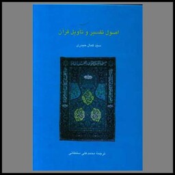 کتاب اصول تفسیر و تاویل قرآن