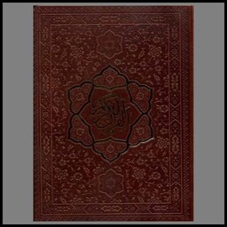 کتاب چاپی قرآن اشرفی (جیبی)(کاغذ سبک)(4 رنگ)(10637)
