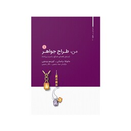 کتاب من طراح جواهر 1 اثر مانودلا برامباتی کوزیمو وینچی انتشارات
کتاب
وارش