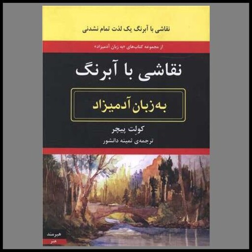 کتاب به زبان آدمیزاد (نقاشی با آبرنگ)