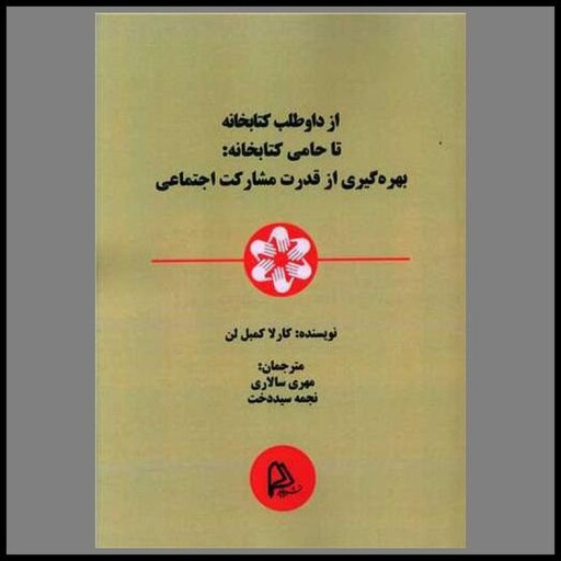 از دواطلب کتابخانه تا حامی کتابخانه