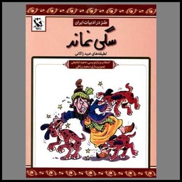 کتاب طنز در ادبیات ایران (سگی نماند)