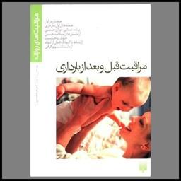 کتاب مراقبت های روزانه (مراقبت قبل و بعد از بارداری)