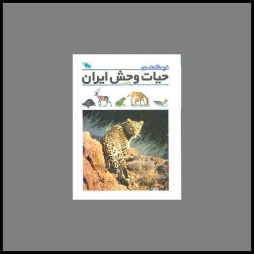 کتاب فرهنگ‌نامه حیات‌وحش ایران