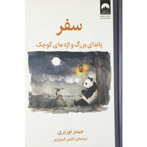 کتاب سفر پاندای بزرگ و اژدهای های کوچک اثر جیمز نوربری نشر میلکان