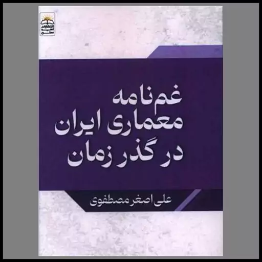 کتاب غم نامه معماری ایران در گذر زمان (جیبی)