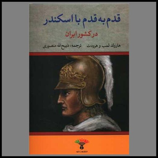 کتاب قدم به قدم با اسکندر در ایران
