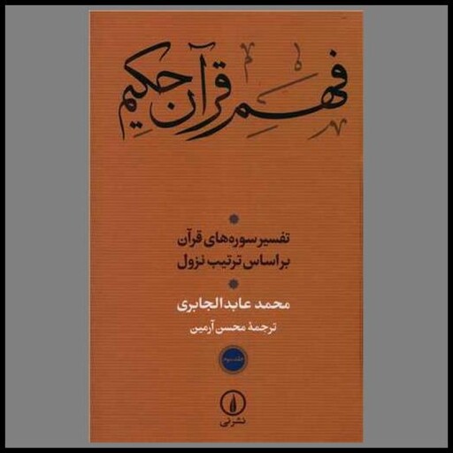 کتاب فهم قرآن حکیم (3)(تفسیر سوره های قرآن بر اساس ترتیب نزول)