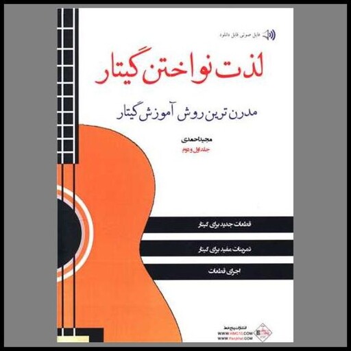 کتاب لذت نواختن گیتار (2جلد در 1 مجلد)