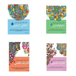 کتاب رنگ آمیزی بزرگسالان 4 جلدی اثر رویا احسان انتشارات شیرمحمدی