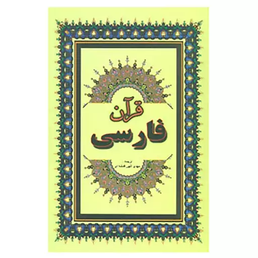 کتاب قرآن فارسی