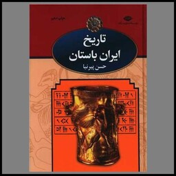 کتاب تاریخ ایران باستان (3جلدی)(قابدار)
