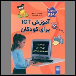 کتاب آموزش ICT برای کودکان (2)(تایپ کردن)(سخت)