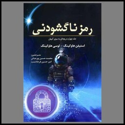 کتاب رمز ناگشودنی (4)(دریچه ای به سوی کیهان)